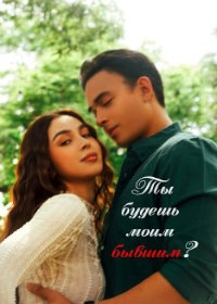 Ты будешь моим бывшим? (2023) Will You Be My Ex?