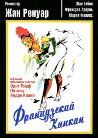 Французский канкан (1955) French Cancan