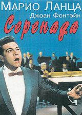 Серенада (1956) Serenade