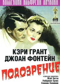 Подозрение (1941) Suspicion