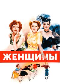 Женщины (1939) The Women