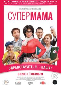 Супер мама (2014) Super Mama
