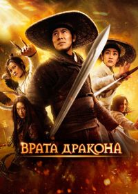 Врата дракона (2011) Long men fei jia