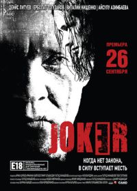 Джокер (2013) Joker