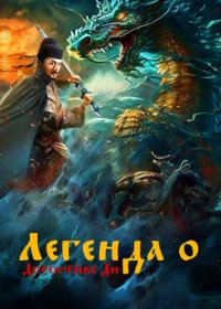 Легенда о Детективе Ди (2023) Di Ren Jie Zhi Yun He Jing Long / Legend of Detective Dee / Detective Dee and Grand Canal Dragon