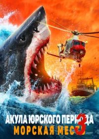 Акула Юрского периода 3: Морская месть (2023) Jurassic Shark 3: Seavenge