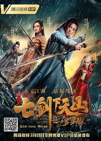 Семь мечей 2 / Семь мечей: око Тяньшаня (2019) The Seven Swords