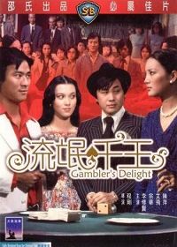 Радости игроков (1981) Liu mang qian wang
