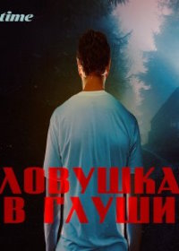 Ловушка в глуши (2023) Trapped in the Cabin