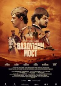 Операция «Воздушный мост» (2024) Vazdusni most