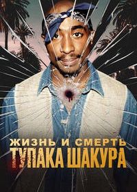 Жизнь и смерть Тупака Шакура (2021) The Life and Death of Tupac Shakur