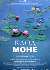 Клод Моне: Магия воды и света (2018) Le ninfee di Monet - Un incantesimo di acqua e luce