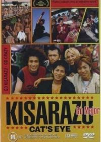 Кошачий глаз Кисарадзу (2002) Kisarazu Cat's Eye