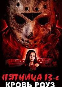 Пятница 13-е: Кровь Роуз (2021) Rose Blood: A Friday the 13th Fan Film