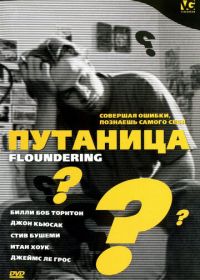 Путаница (1994) Floundering