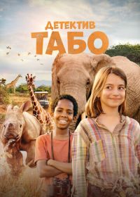 Детектив Табо (2023) Thabo and the Rhino Case