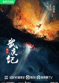 Пламя ярости (2024) Lie yan zhi wu geng ji