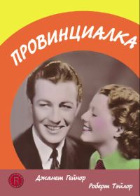 Провинциалка (1936) Small Town Girl