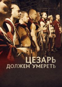 Цезарь должен умереть (2011) Cesare deve morire