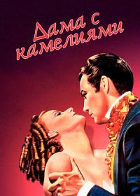 Дама с камелиями (1936) Camille