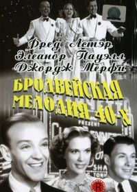 Бродвейская мелодия 40-х (1940) Broadway Melody of 1940