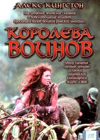 Королева воинов (2003) Boudica