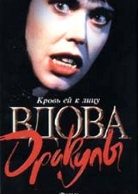 Вдова Дракулы (1988) Dracula's Widow