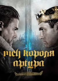 Меч короля Артура (2017) King Arthur: Legend of the Sword