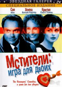 Мстители: Игра для двоих (1998) The Revengers' Comedies