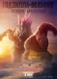 Годзилла и Конг: Новая империя (2024) Godzilla x Kong: The New Empire
