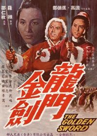 Золотой меч (1969) Long men jin jian