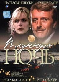 В лунную ночь (1989) In una notte di chiaro di luna
