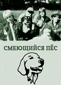 Смеющийся пёс (1989) Hunden som log
