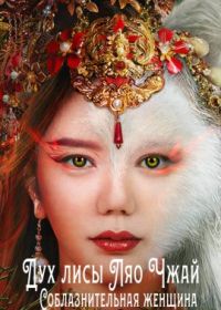 Дух лисы Ляо Чжай: Соблазнительная женщина (2023) Liao Zhai Fox Spirit: Spoony Woman