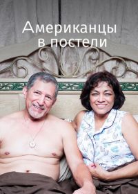 Американцы в постели (2013) Americans in Bed