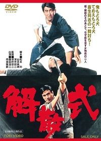 Церемония расформирования банды (1967) Kaisan shiki