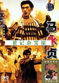 Герой (1997) Ma Yong Zhen