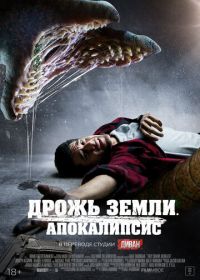 Дрожь земли. Апокалипсис (2022) They Crawl Beneath