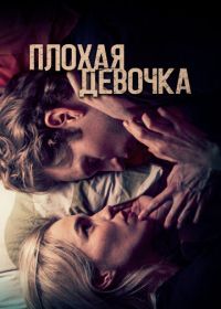 Плохая девочка (2023) Borderline