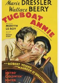Буксирщица Энни (1933) Tugboat Annie