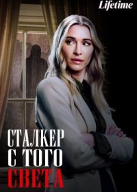 Сталкер с того света (2023) Haunted by My Stalker