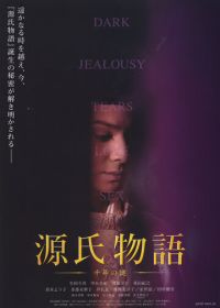 Повесть о Гэндзи (2011) Genji monogatari: Sennen no nazo