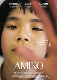 Амико (2022) Kochira Amiko