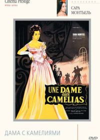 Дама с камелиями (1962) La bella Lola