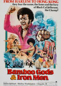 Бамбуковые боги и стальные бойцы (1974) Bamboo Gods and Iron Men