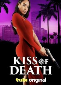Поцелуй смерти (2024) Kiss of Death