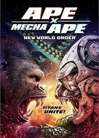 Мегаобезьяна против Мехаобезьяны: новый мировой порядок (2024) Ape X Mecha Ape: New World Order