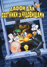Даффи Дак: Охотники за чудовищами (1988) Daffy Duck's Quackbusters