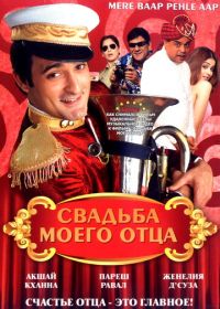 Свадьба моего отца (2008) Mere Baap Pehle Aap