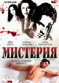 Мистерия (2008) Gumnaam: The Mystery